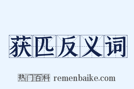 获匹反义词是什么意思的图片